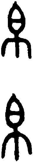帛,大 敦 ,書法字典
